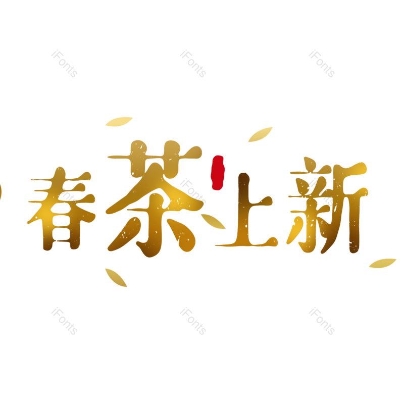 艺术字图片,金色元素,PNG,免抠素材